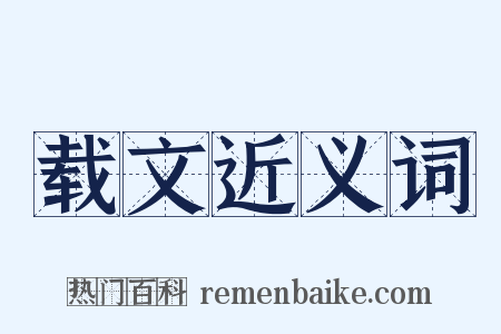 载文近义词是什么意思的图片